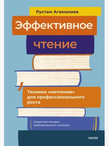 Эффективное чтение. Техники 