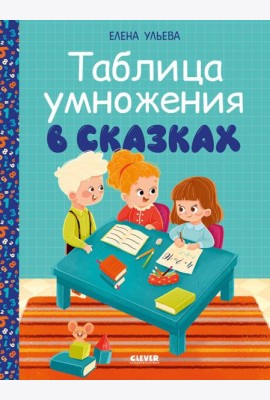 Обучение в сказках. Начальная школа. Таблица умножения в сказках/Ульева Е.