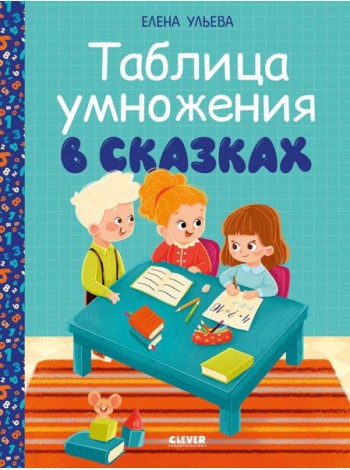 Обучение в сказках. Начальная школа. Таблица умножения в сказках/Ульева Е.