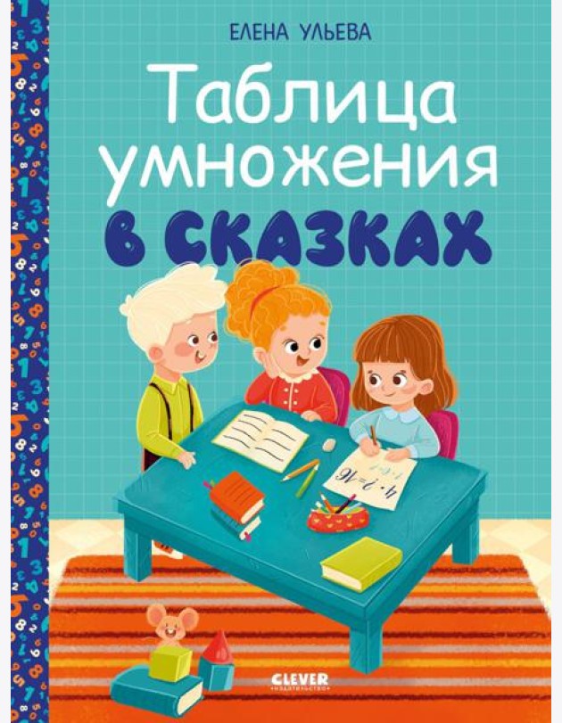 Обучение в сказках. Начальная школа. Таблица умножения в сказках/Ульева Е.