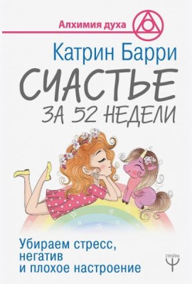 Счастье за 52 недели. Убираем стресс, негатив и плохое настроение