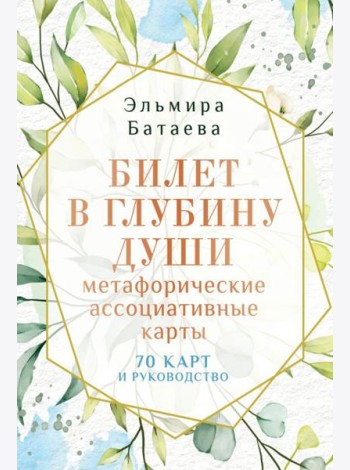 Билет в глубину души: метафорические ассоциативные карты