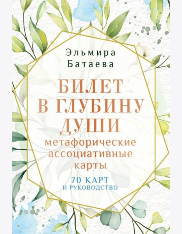 Билет в глубину души: метафорические ассоциативные карты