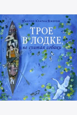 Трое в лодке, не считая собаки