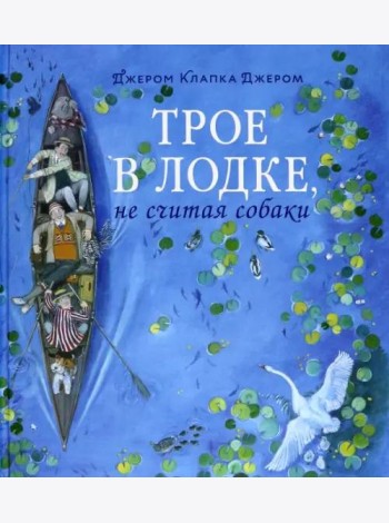 Трое в лодке, не считая собаки