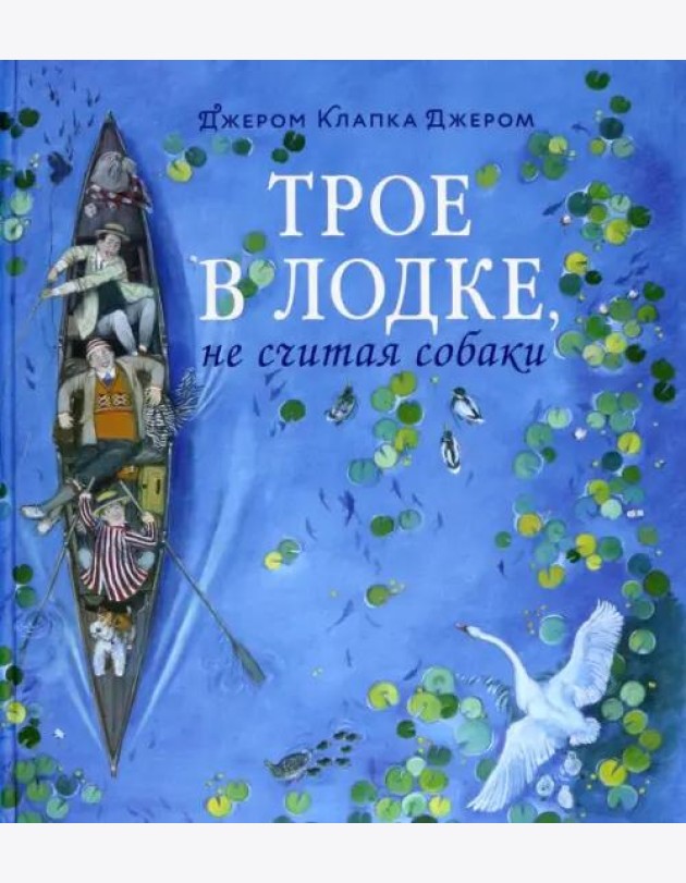 Трое в лодке, не считая собаки