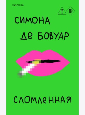 Сломленная