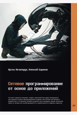 Сетевое программирование. От основ до приложений