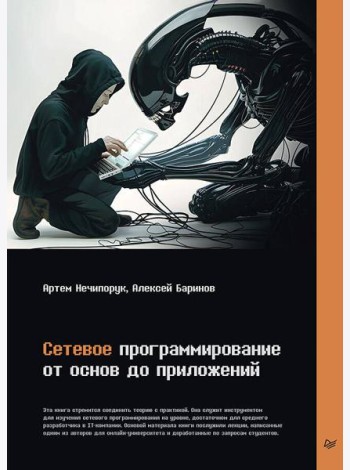 Сетевое программирование. От основ до приложений