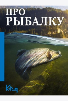Про рыбалку