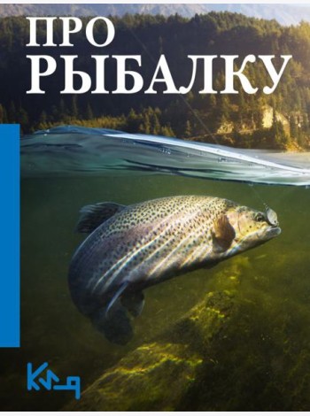 Про рыбалку