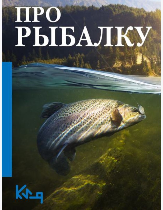 Про рыбалку