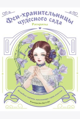 Феи-хранительницы чудесного сада. Раскраска