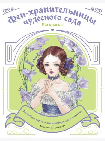 Феи-хранительницы чудесного сада. Раскраска