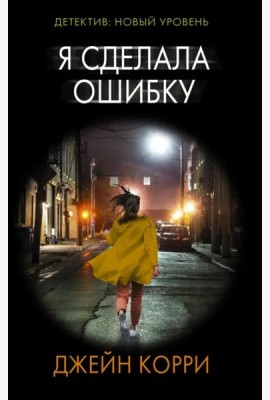 Я сделала ошибку