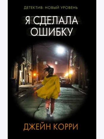 Я сделала ошибку
