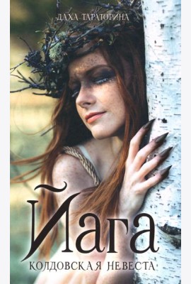 #trendbooks_magic. Йага/Тараторина Д.