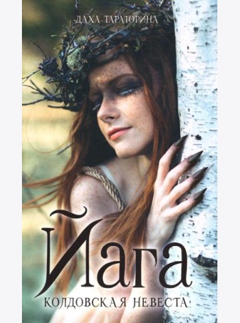 #trendbooks_magic. Йага/Тараторина Д.