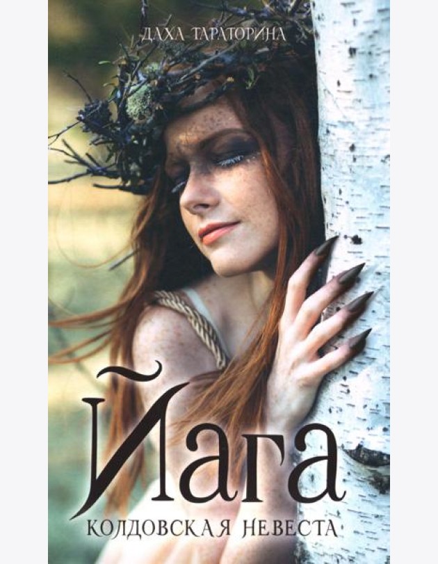 #trendbooks_magic. Йага/Тараторина Д.