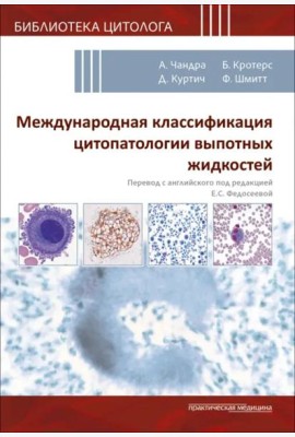 Международная классификация цитопатологии выпотных жидкостей