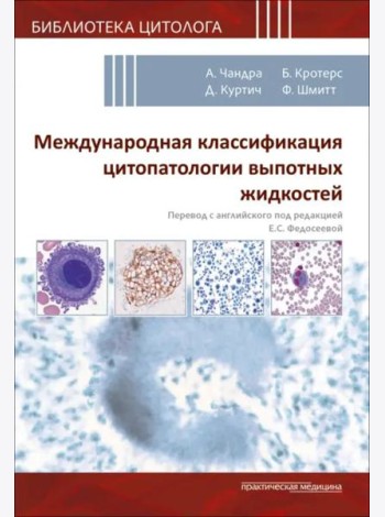 Международная классификация цитопатологии выпотных жидкостей