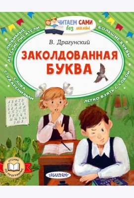 Заколдованная буква