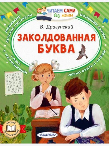 Заколдованная буква