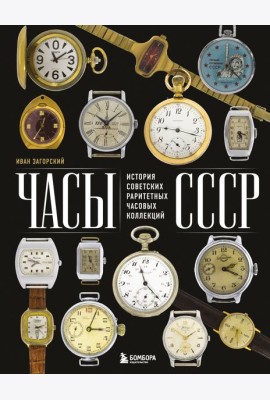 Часы СССР. История советских раритетных часовых коллекций