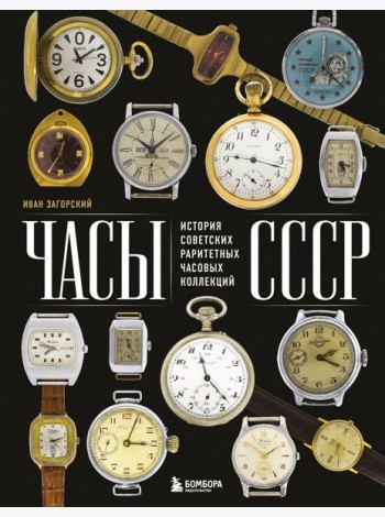 Часы СССР. История советских раритетных часовых коллекций