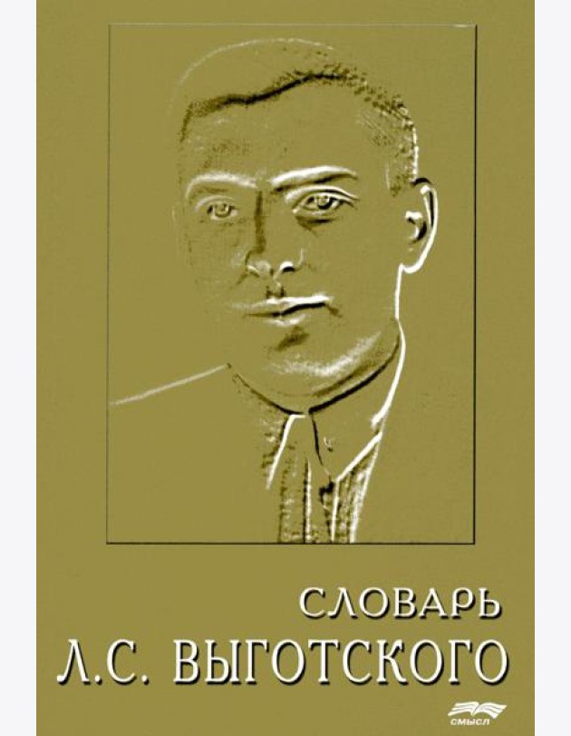 Словарь Л.С. Выготского. 5-е изд