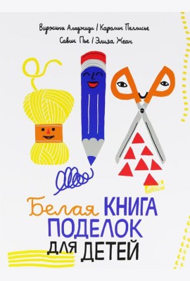 Белая книга поделок для детей