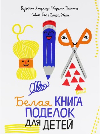 Белая книга поделок для детей