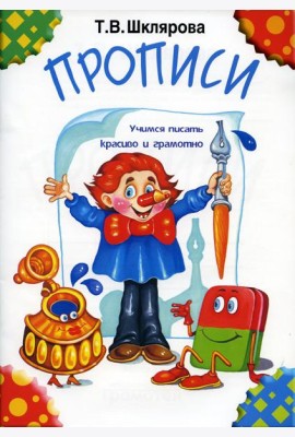 Прописи. 32-е изд., стер (черно-белые)