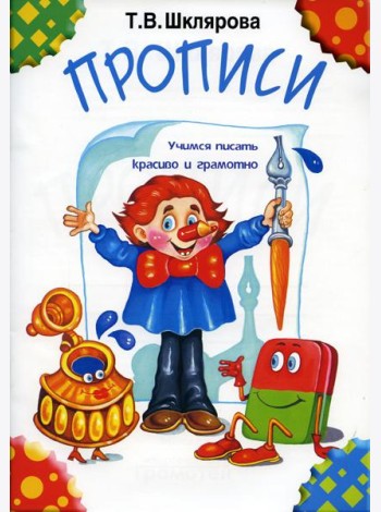 Прописи. 32-е изд., стер (черно-белые)
