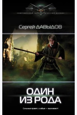 Один из Рода