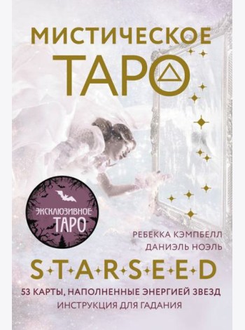Мистическое Таро Starseed. 53 карты, наполненные энергией Звёзд. Инструкция для гадания