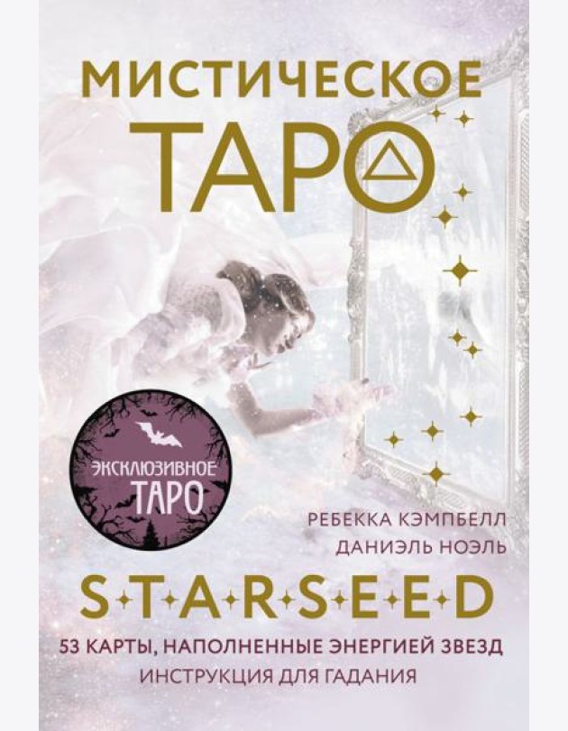 Мистическое Таро Starseed. 53 карты, наполненные энергией Звёзд. Инструкция для гадания