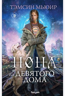 Нона из Девятого дома