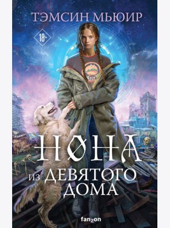 Нона из Девятого дома