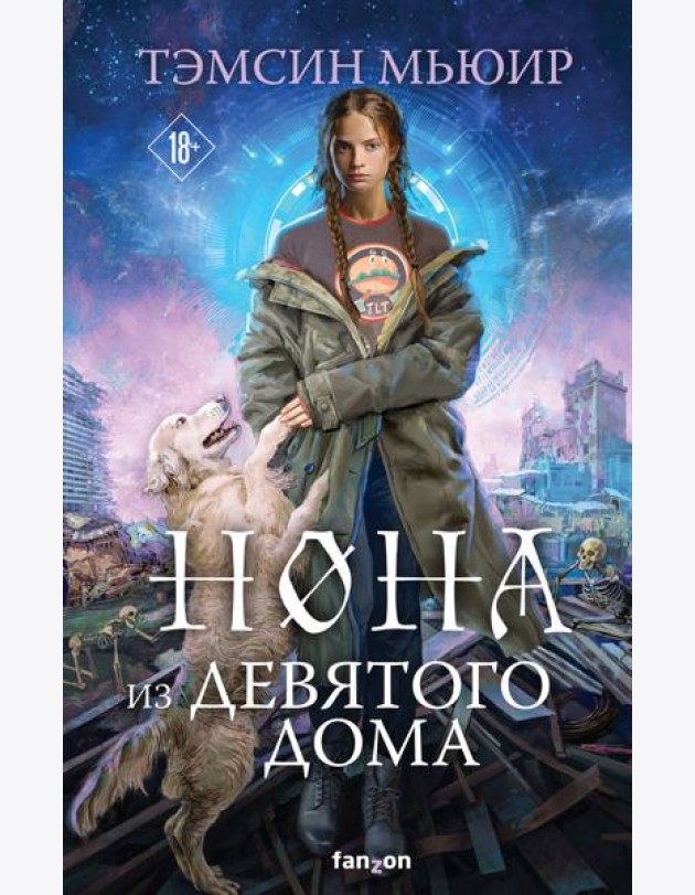 Нона из Девятого дома