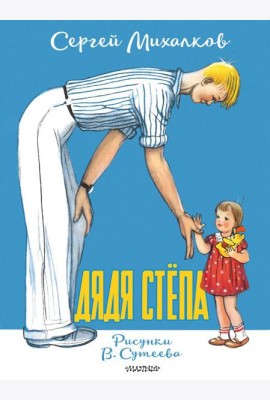 Дядя Степа