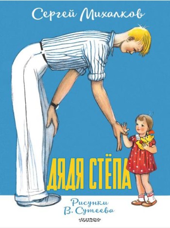 Дядя Степа