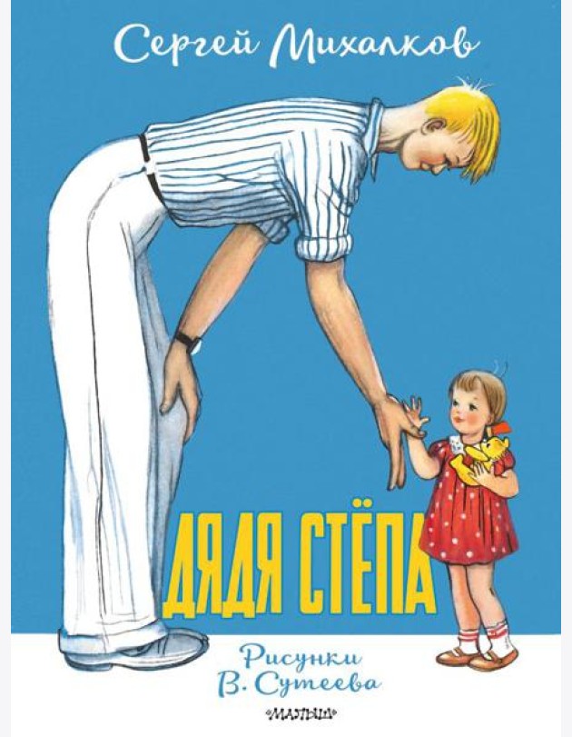Дядя Степа