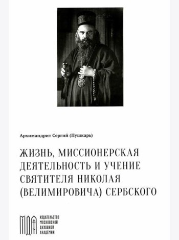 Жизнь, миссионерская деятельность и учение свт. Николая (Велимировича) Сербского