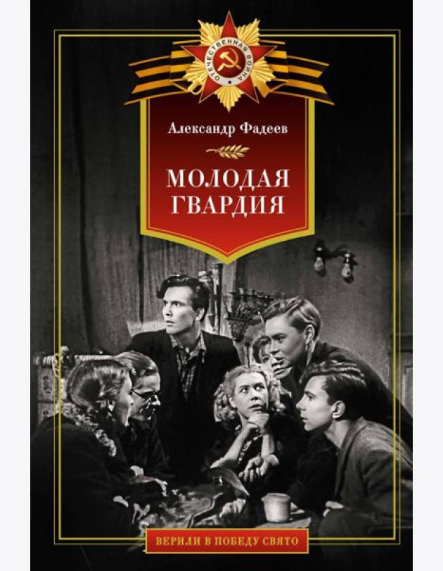 Молодая гвардия
