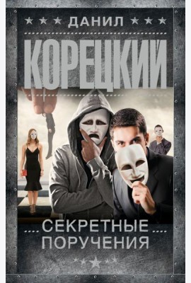 Секретные поручения