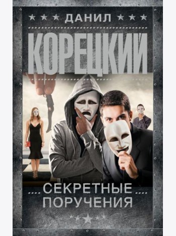 Секретные поручения