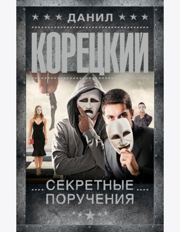 Секретные поручения