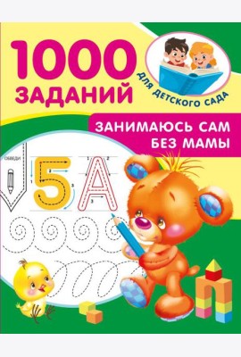 Занимаюсь сам без мамы