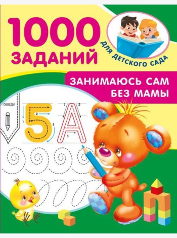 Занимаюсь сам без мамы